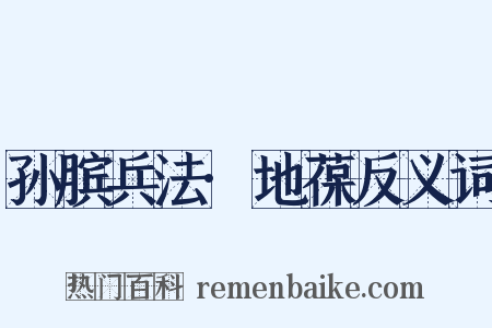 孙膑兵法·地葆反义词是什么意思的图片